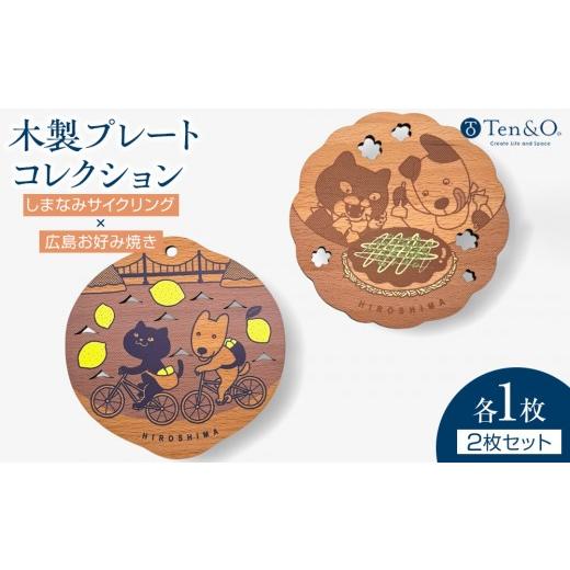 ふるさと納税 食器・グラス 広島県 広島市 Ten&O 木製コースター しまなみサイクリング × 広島お好み焼き 各1枚 合計2枚入り | コースター 木製 木製コー…