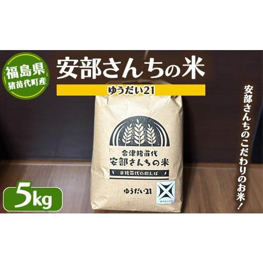 ふるさと納税 米 福島県 猪苗代町 令和7年度産 新米 米 安部さんちの米 ゆうだい21 5kg | 生産者直送 白米 精米 沖縄・離島への配送不可