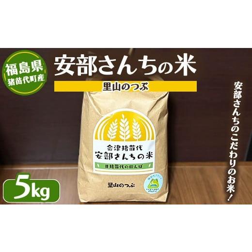 ふるさと納税 米 福島県 猪苗代町 令和7年度産 新米 米 安部さんちの米 里山のつぶ 5kg | 生産者直送 白米 精米 沖縄・離島への配送不可