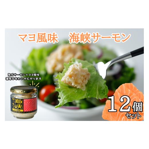 ふるさと納税 缶詰・瓶詰 魚貝類 青森県 むつ市 マヨ風味 海峡サーモン12個セット