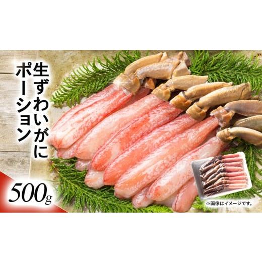 ふるさと納税 カニ ずわいガニ 北海道 鹿追町 湧水加工 生ずわいがに ポーション(殻無500g) ふるさと納税 人気 おすすめ ランキング カニ 蟹 かに ズワイガ…