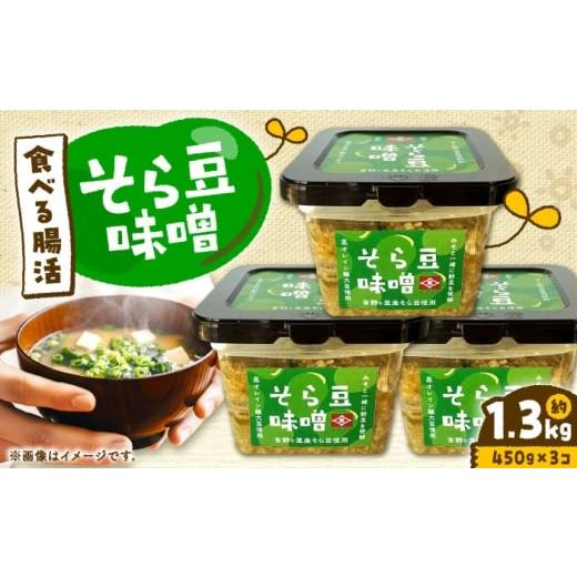 ふるさと納税 味噌 豆味噌 佐賀県 吉野ヶ里町 そら豆味噌 450g×3個 生みそ 高オレイン酸大豆 一の塩 そら豆 吉野ヶ里町/イデマン味噌醤油醸造元