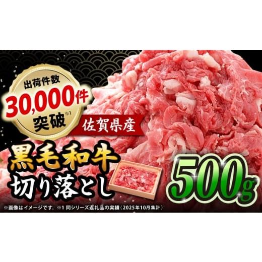 ふるさと納税 牛肉 佐賀県 吉野ヶ里町 佐賀県産黒毛和牛 切り落とし 500g×1P | きりおとし 切り落とし 牛肉 A4 国産 牛肉 黒毛和牛 小分け 牛肉 和牛 冷凍 5…