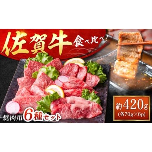 ふるさと納税 牛肉 焼肉・バーベキュー 佐賀県 吉野ヶ里町 艶さし A4〜A5 希少部位 佐賀牛おまかせ焼肉6種盛りセット 吉野ヶ里町/株式会社MEAT PLUS