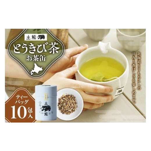 ふるさと納税 お茶類 北海道 札幌市 土熊(お茶缶) とうきび茶|土倉 茶 ティーバッグ 北海道 札幌市