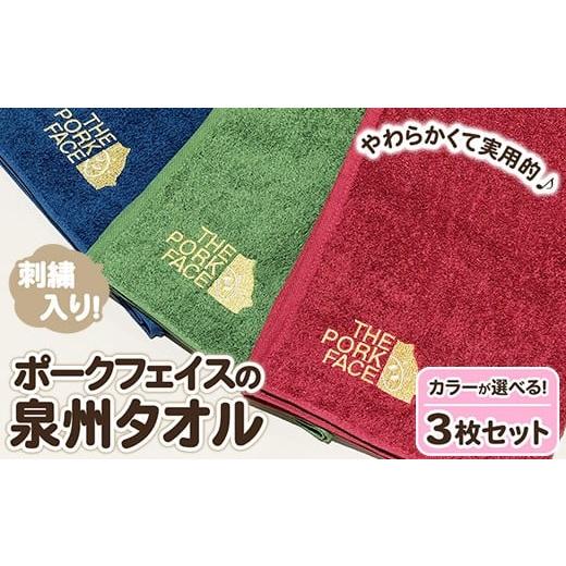 ふるさと納税 タオル・寝具 フェイスタオル 大阪府 泉大津市 グリーン3枚セット ポークフェイスの刺繍入り泉州タオル 3枚セット 離島への配送不可 グリーン3…