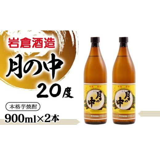 ふるさと納税 焼酎 いも 宮崎県 西都市 芋焼酎 月の中 20度 900ml×2本 岩倉酒造 1.2-78