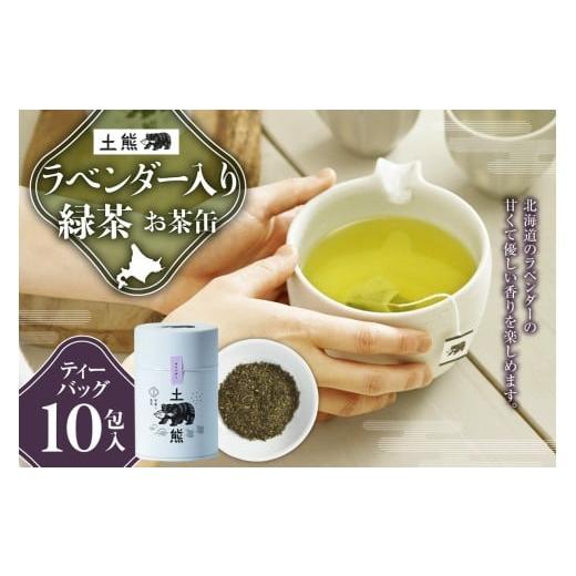 ふるさと納税 お茶類 緑茶(茶葉・ティーバッグ) 北海道 札幌市 土熊(お茶缶) ラベンダー入緑茶|土倉 茶 ティーバッグ 北海道 札幌市