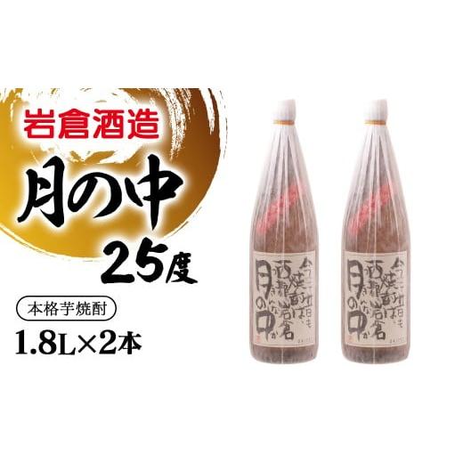 ふるさと納税 焼酎 いも 宮崎県 西都市 芋焼酎 月の中 25度1.8L×2本 岩倉酒造 2.4-10