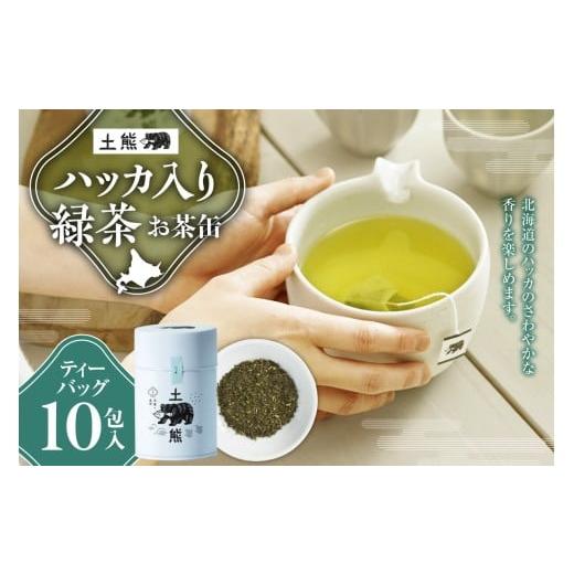 ふるさと納税 お茶類 緑茶(茶葉・ティーバッグ) 北海道 札幌市 土熊(お茶缶) ハッカ入り緑茶|土倉 茶 ティーバッグ 北海道 札幌市