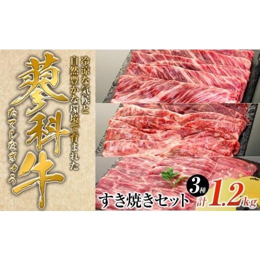 ふるさと納税 牛肉 すき焼き 長野県 立科町 蓼科牛すき焼きセット1(肩ローススライス400g×1パック、ウデスライス400g×1パック、モモスライス400g×1パック…