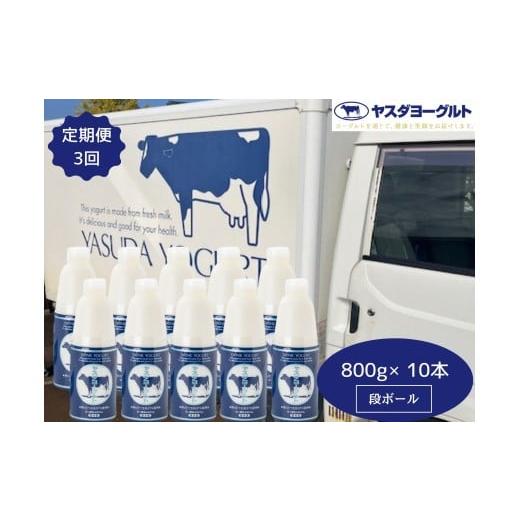 ふるさと納税 飲料類 乳飲料 新潟県 阿賀野市 3ヶ月定期便 ヤスダヨーグルト 800g×10本×3回 大ボトル ヨーグルト まるでスイーツ 無添加 搾りたて こだわり…