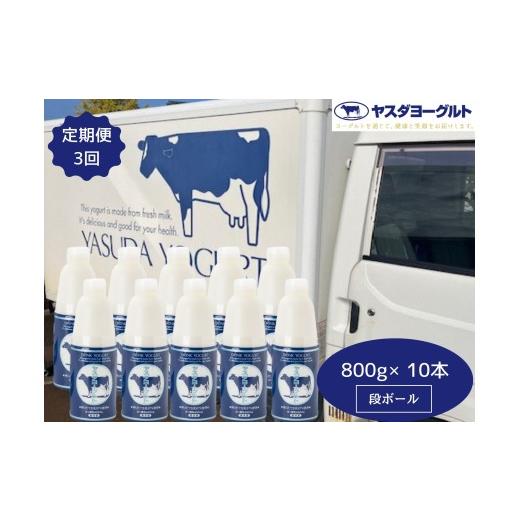 ふるさと納税 飲料類 乳飲料 新潟県 阿賀野市  3ヶ月定期便 ヤスダヨーグルト 800g×10本×3回 大ボトル ヨーグルト まるでスイーツ 無添加 搾りたて こだわり…の画像