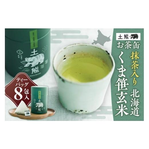 ふるさと納税 お茶類 玄米茶(茶葉・ティーバッグ) 北海道 札幌市 土熊(お茶缶) 抹茶入り 北海道くま笹玄米|土倉 茶 ティーバッグ 北海道 札幌市