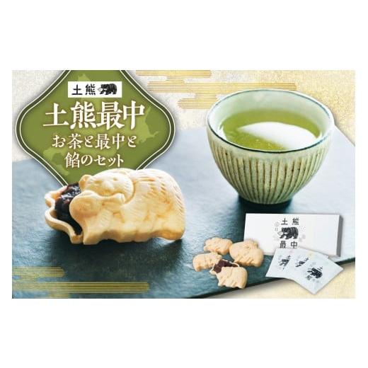 ふるさと納税 お茶類 緑茶(茶葉・ティーバッグ) 北海道 札幌市 土熊最中 お茶と最中と餡のセット |土倉 茶 ティーバッグ 菓子 北海道 札幌市