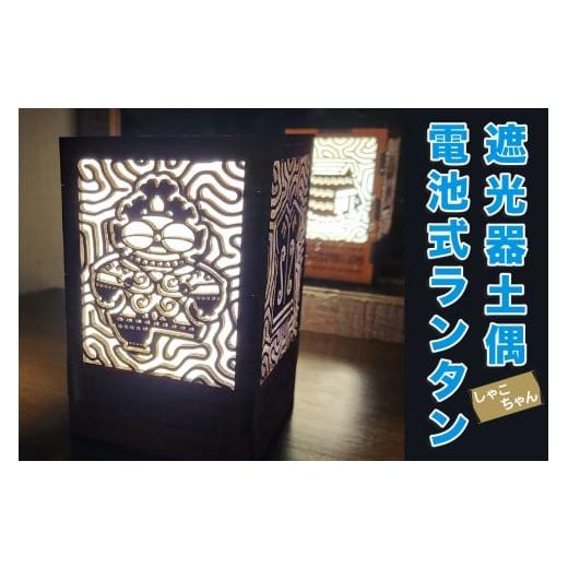 ふるさと納税 照明関連 青森県 つがる市 遮光器土偶(しゃこちゃん)電池式ランタン|ランタン テーブルライト ナイトライト ベッド ライト 寝室ライト贈答 ギフ…