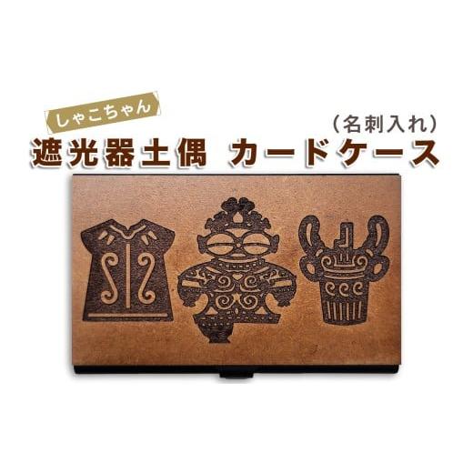 ふるさと納税 雑貨・日用品 青森県 つがる市 遮光器土偶(しゃこちゃん)カードケース(名刺入れ)|名刺入れ 名刺 カードケース カード入れ レーザー 贈答 ギフト…