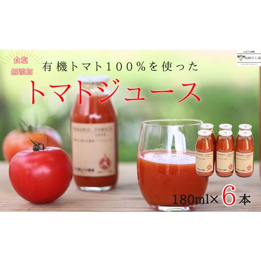 ふるさと納税 果汁飲料 トマト 長野県 佐久穂町 有機トマトだけで作った無添加100%トマトジュース 180ml×6本[ST-110-01] トマトジュース 180ml×6本