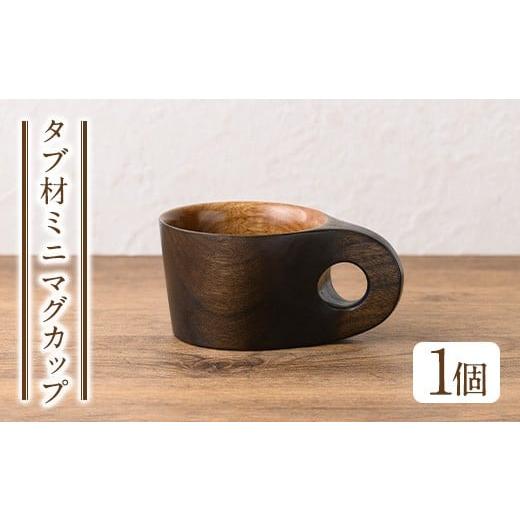 ふるさと納税 食器・グラス マグカップ 鹿児島県 日置市 No.1325 日本製 タブ材 ミニマグカップ(高5.5cm×横8cm×長11cm、容量約150cc) 日本製 工芸品 キッチ…