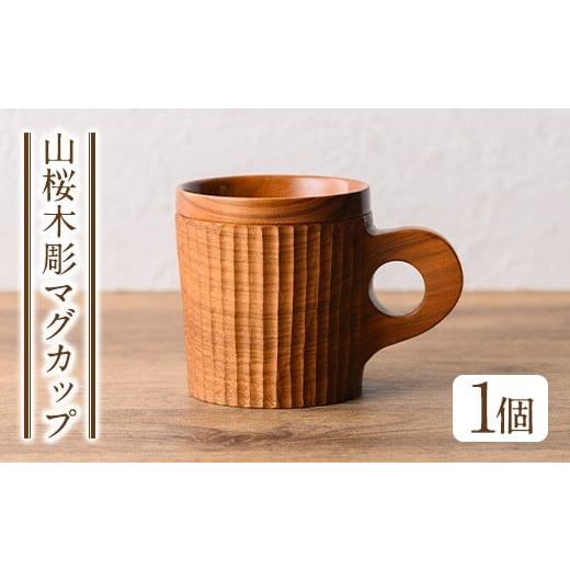 ふるさと納税 食器・グラス マグカップ 鹿児島県 日置市 No.1326 日本製 山桜木彫マグカップ(高8cm×横7.5cm×長11cm、容量約200cc) 日本製 工芸品 キッチン …