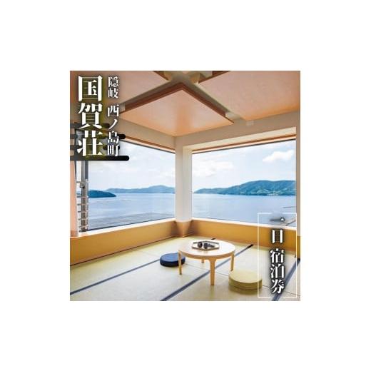 ふるさと納税 宿泊券 ホテル 島根県 西ノ島町 国賀荘 島根 隠岐 西ノ島_お部屋おまかせ_1泊2食付きプラン 世界ジオパーク・国賀海岸の絶景が迎える特別な宿…
