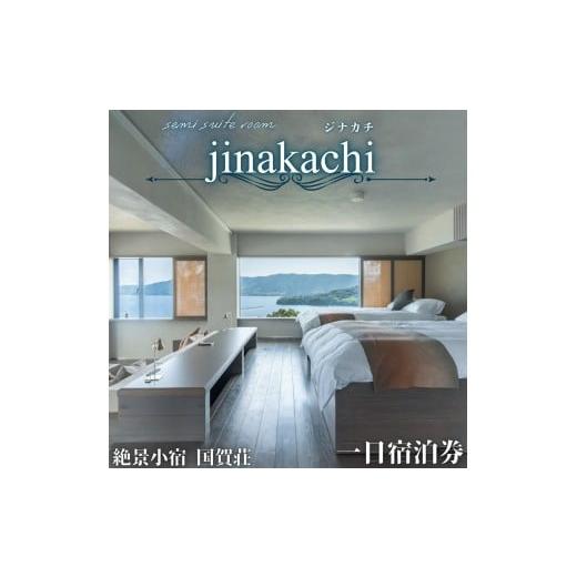 ふるさと納税 宿泊券 ホテル 島根県 西ノ島町 島根県 隠岐 西ノ島 国賀荘 ジナカチ(特別室)_1泊2名2食付き( 絶景 新鮮 海鮮料理 採れたて海鮮料理)