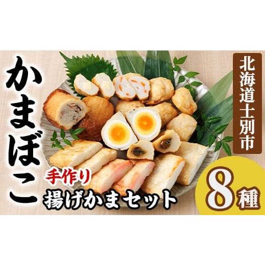 ふるさと納税 魚貝類 かまぼこ 北海道 士別市 揚げかまセット(8種) かまぼこ 蒲鉾 しそ巻きみそ 玉ねぎ 生姜天 たまご天 えび 海老 かに ごぼう 蟹 チーズ 揚…