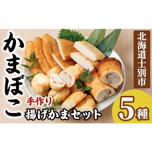 ふるさと納税 魚貝類 かまぼこ 北海道 士別市 揚げかまセット(5種) かまぼこ 蒲鉾 チーズ たこ ささ天 いか ごぼう えび チーズ巻き パンロール 揚げかま おか…