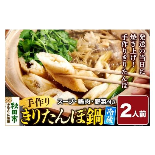 ふるさと納税 郷土鍋 秋田県 秋田市 手作りきりたんぽ鍋セット 2人前 秋田名物 きりたんぽ 野菜付き 比内地鶏スープ 秋田 秋田市 手作り 冷蔵 自家栽培