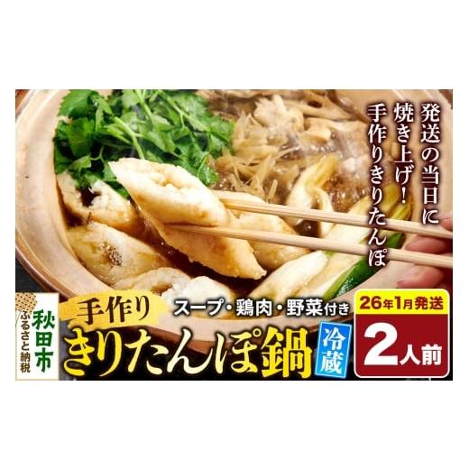 ふるさと納税 郷土鍋 秋田県 秋田市 [2026年1月発送] 手作りきりたんぽ鍋セット 2人前 秋田名物 きりたんぽ 野菜付き 比内地鶏スープ 秋田 秋田市 手作り 冷…