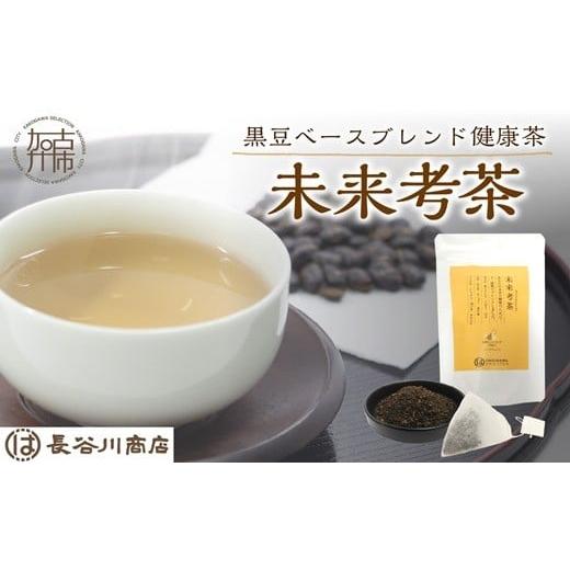ふるさと納税 お茶類 兵庫県 加古川市 未来考茶(黒豆ベースブレンド健康茶) 30g[ お茶 黒大豆 健康茶 ブレンド ティーバッグ 2g×15P ] 2500G02801