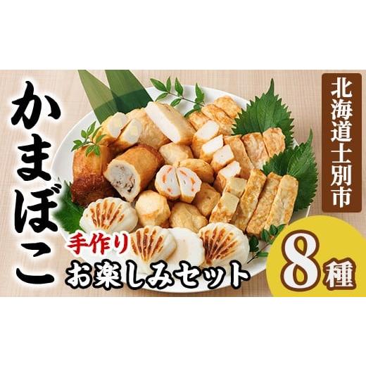 ふるさと納税 魚貝類 かまぼこ 北海道 士別市 かまぼこお楽しみセット(8種) かまぼこ 蒲鉾 ほたて えび 海老 かに 蟹 チーズ パンロール 焼売 シュウマイ ごぼ…