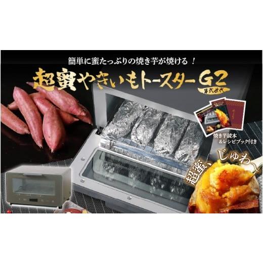ふるさと納税 キッチン家電 大阪府 東大阪市 超蜜やきいもトースター G2(第弍世代)