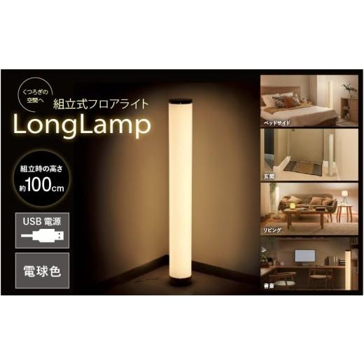 ふるさと納税 電化製品 大阪府 東大阪市 組立式フロアライトーLong Lampー