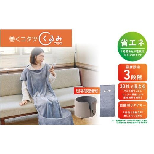 ふるさと納税 電化製品 大阪府 東大阪市 巻くコタツ くるみプラス 〜着る毛布付き〜