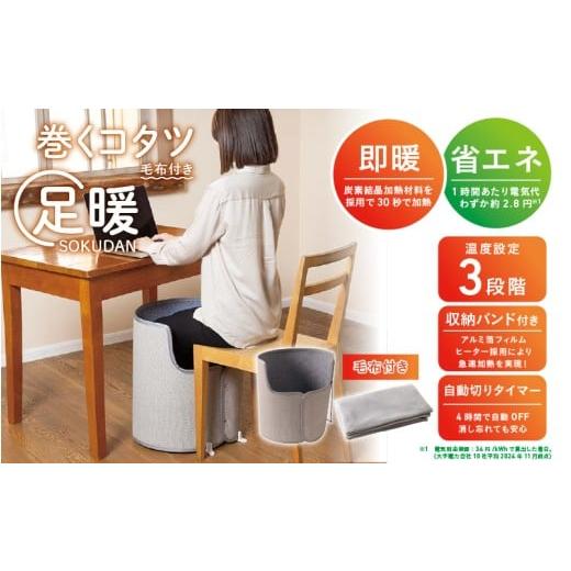 ふるさと納税 電化製品 大阪府 東大阪市 巻くコタツ足暖 (SOKUDAN)
