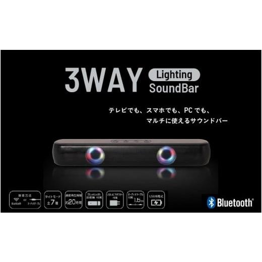 ふるさと納税 雑貨・日用品 大阪府 東大阪市 3WAY ライティング サウンドバー