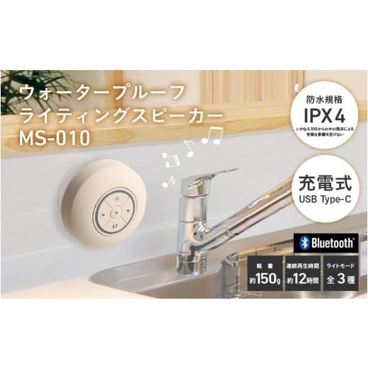 ふるさと納税 雑貨・日用品 大阪府 東大阪市 ウォータープルーフライティングスピーカーMS-010