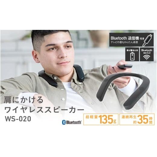 ふるさと納税 雑貨・日用品 大阪府 東大阪市 肩にかけるワイヤレススピーカー WS-020