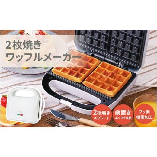 ふるさと納税 雑貨・日用品 大阪府 東大阪市 2枚焼きワッフルメーカー