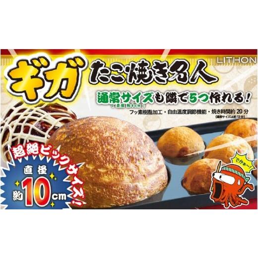 ふるさと納税 雑貨・日用品 大阪府 東大阪市 ギガたこ焼き名人