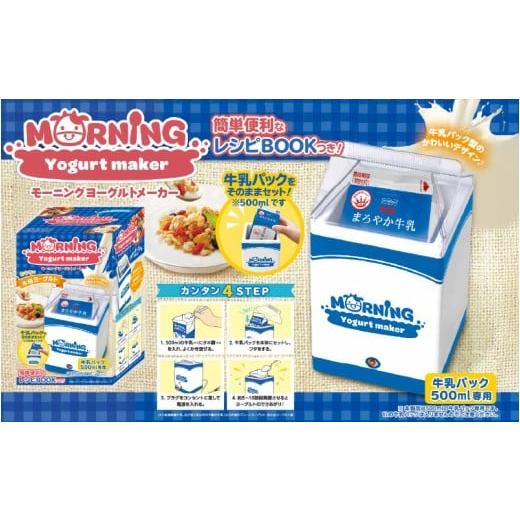 ふるさと納税 雑貨・日用品 大阪府 東大阪市 モーニングヨーグルトメーカー