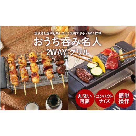 ふるさと納税 キッチン家電 大阪府 東大阪市 おうち呑み名人 2WAYグリル