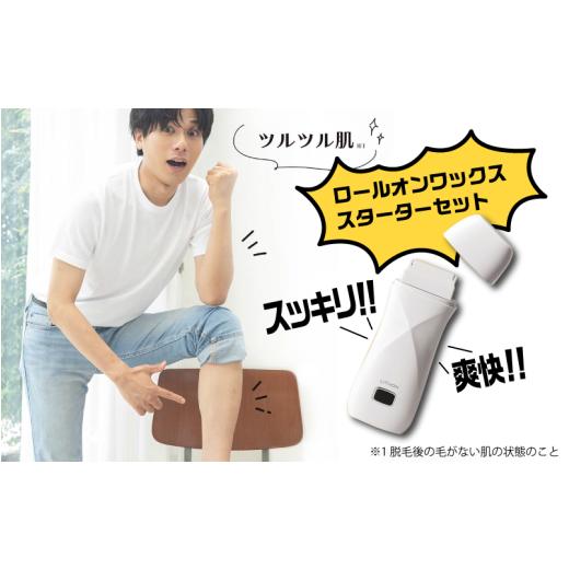 ふるさと納税 美容・健康家電 大阪府 東大阪市 ロールオンワックススターターセット