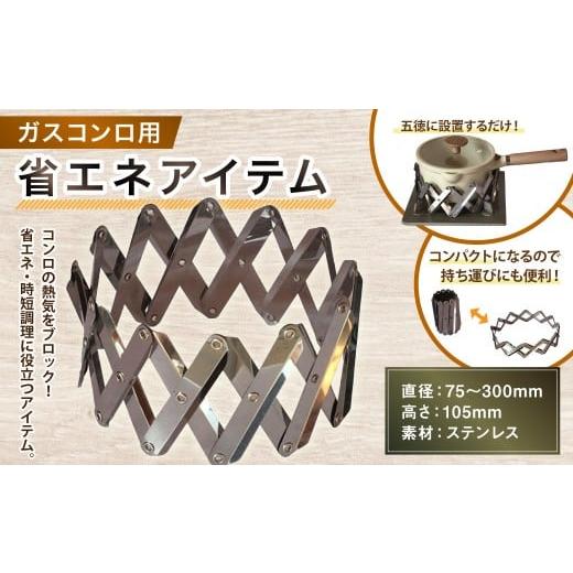 ふるさと納税 雑貨・日用品 岐阜県 美濃加茂市 ガスコンロ用 省エネアイテム 1個 φ75〜300×H105 魔法のクラウン 家庭用 ステンレス 五徳 熱効率アップ 時短…