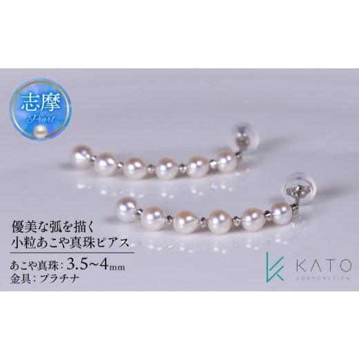 ふるさと納税 アクセサリー ピアス 三重県 志摩市 真珠 ピアス パール 3.5mm 以上 4.0mm 未満 プラチナ アクセサリー アコヤ真珠 ジュエリー レディース 三重…