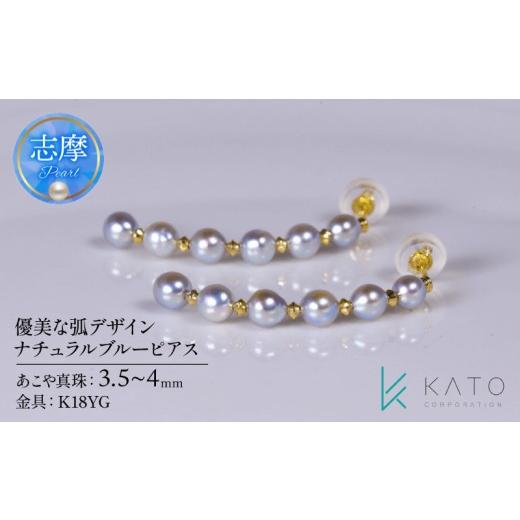 ふるさと納税 アクセサリー ピアス 三重県 志摩市 真珠 ピアス パール 3.5mm 以上 4.0mm 未満 K18YG アクセサリー アコヤ真珠 ナチュラルブルー ジュエリー レ…