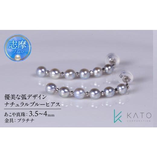 ふるさと納税 アクセサリー ピアス 三重県 志摩市 真珠 ピアス パール 3.5mm 以上 4.0mm 未満 プラチナ アクセサリー アコヤ真珠 ナチュラルブルー ジュエリー…