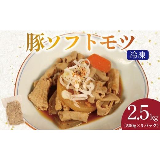 ふるさと納税 豚肉 ホルモン 千葉県 銚子市 豚 ホルモン ソフトモツ 2.5kg (500g×5ハ゜ック) 国産豚 国産 白もつ ホルモン 豚ホルモン 白ホルモン 豚小腸 …