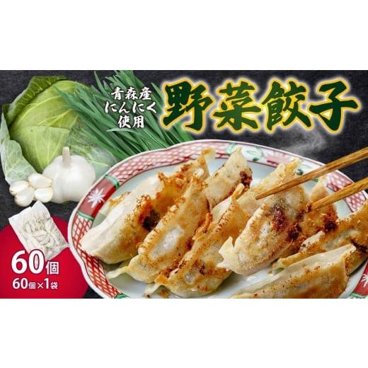 ふるさと納税 餃子 群馬県 前橋市 野菜餃子 60個セット (60個×1袋) 冷凍 | 餃子 肉 ギョウザ 冷凍食品 お取り寄せ 点心 おかず おつまみ 惣菜 詰め合わせ 簡…